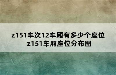 z151车次12车厢有多少个座位 z151车厢座位分布图